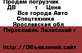 Продам погрузчик Balkancar ДВ1792 3,5 т. › Цена ­ 329 000 - Все города Авто » Спецтехника   . Ярославская обл.,Переславль-Залесский г.